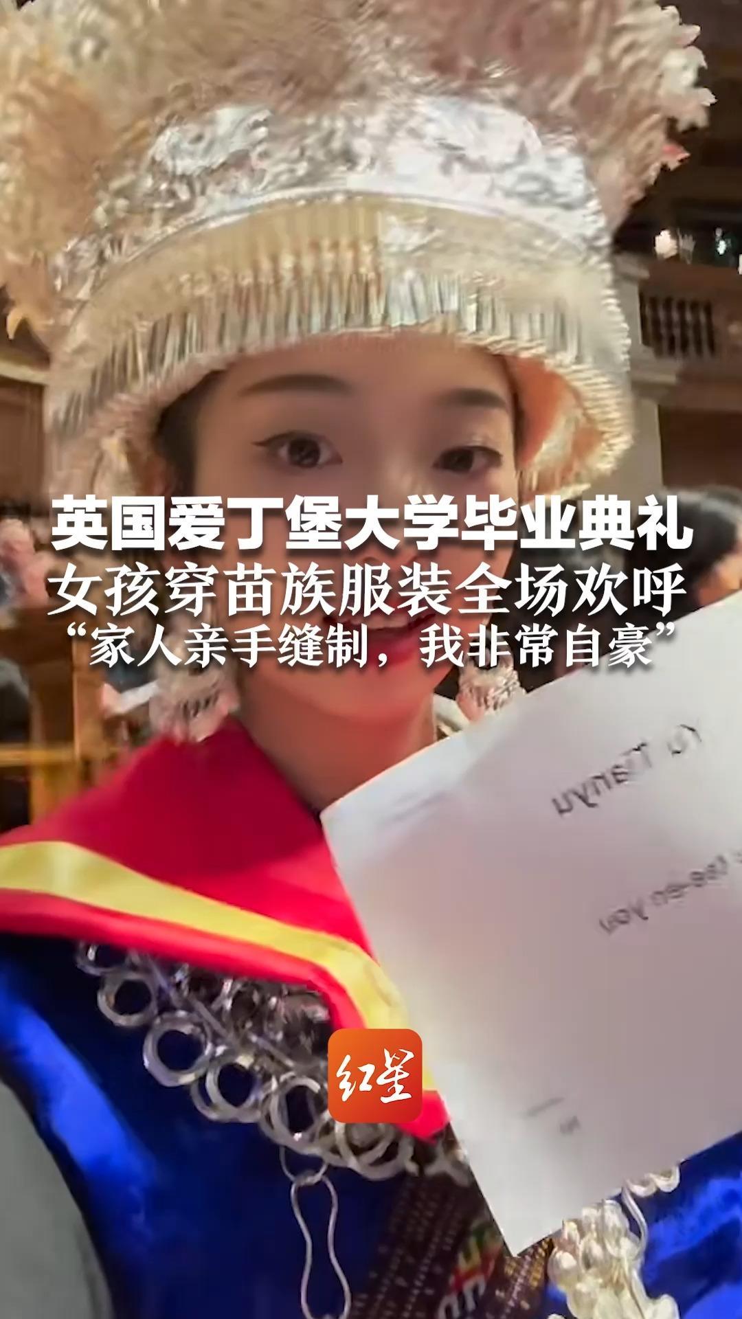 英国爱丁堡大学毕业典礼 女孩穿苗族服装全场欢呼“家人亲手缝制，我非常自豪”