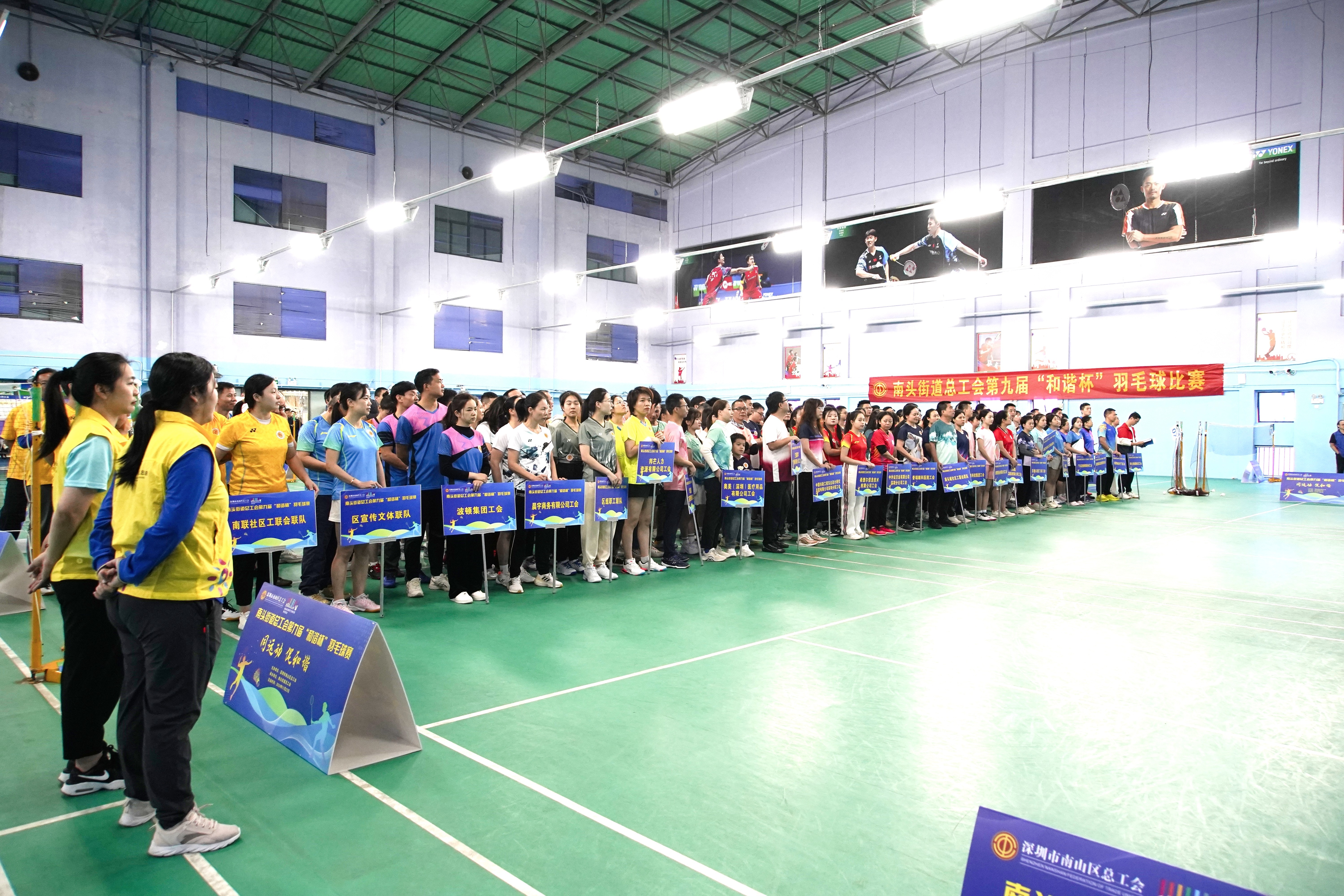 南头街道总工会举办成功举办第九届“和谐杯”职工羽毛球比赛