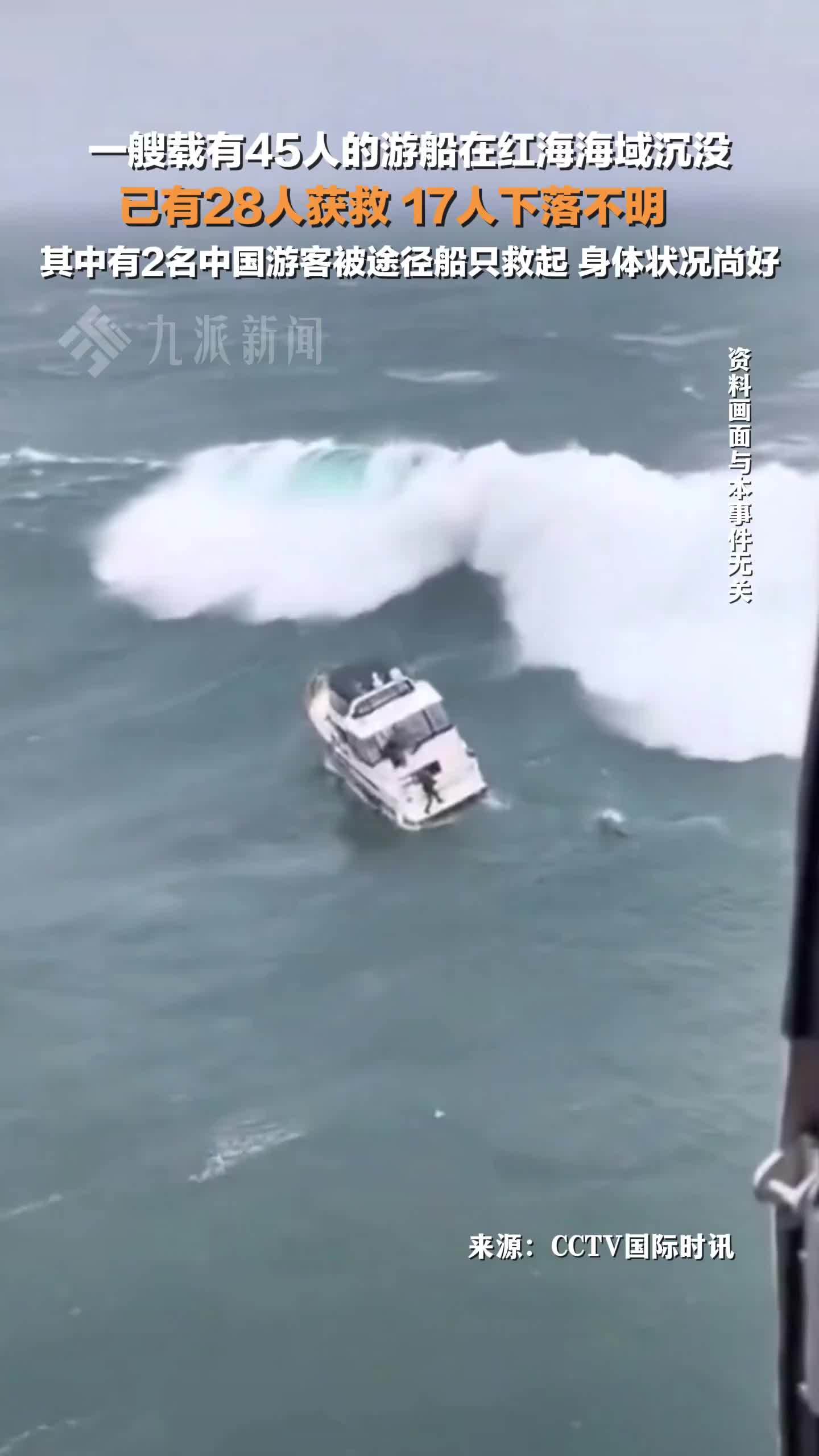 红海游船事故2名中国游客获救