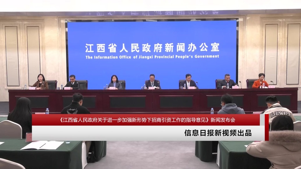 《江西省人民政府关于进一步加强新形势下招商引资工作的指导意见》新闻发布会