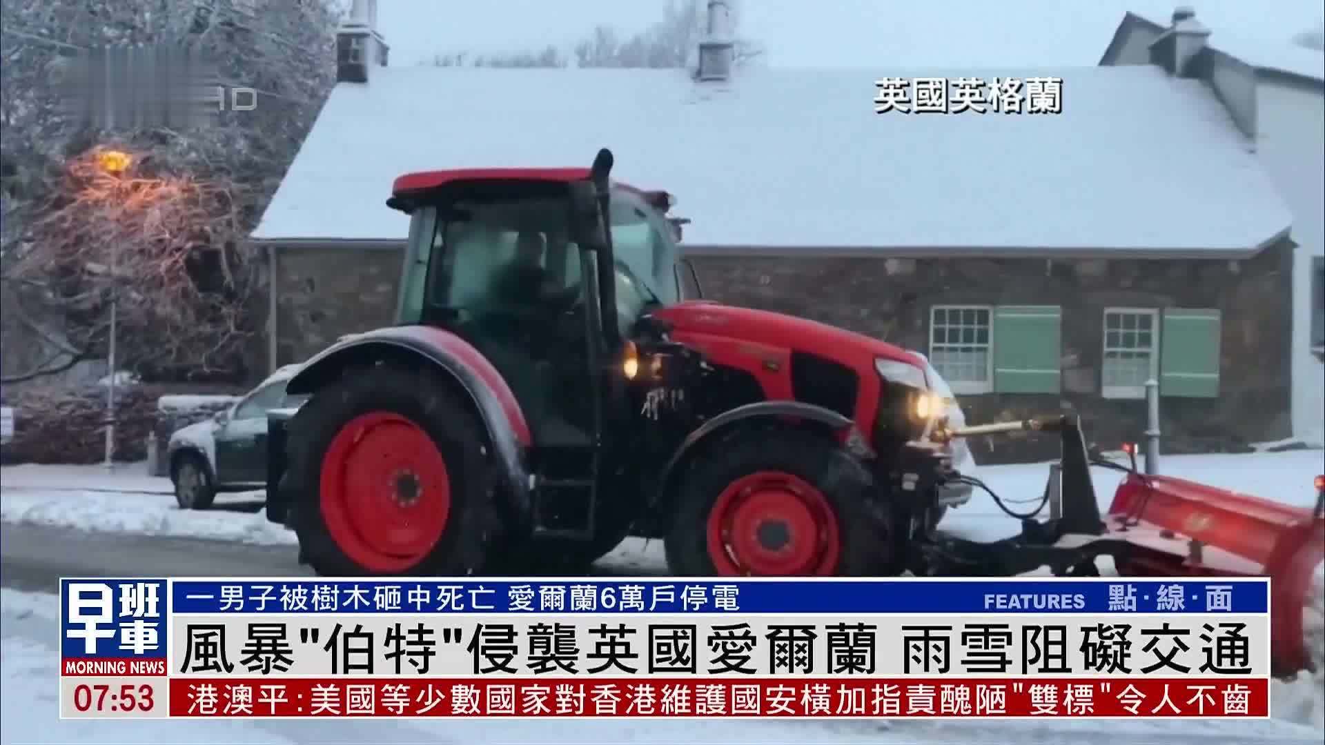 风暴“伯特”侵袭英国爱尔兰 雨雪阻碍交通