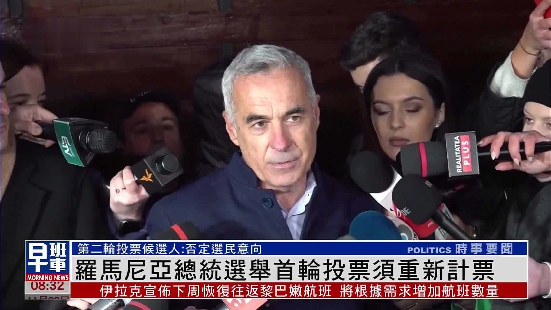 罗马尼亚总统选举首轮投票须重新计票