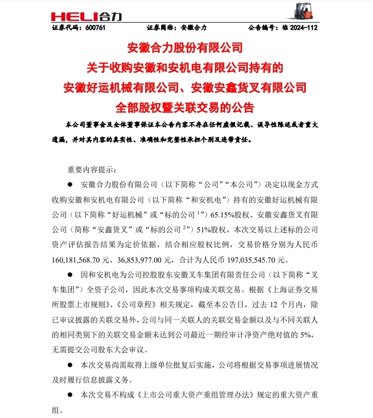 安徽合力收购两家子公司股权 交易总额1.97亿元