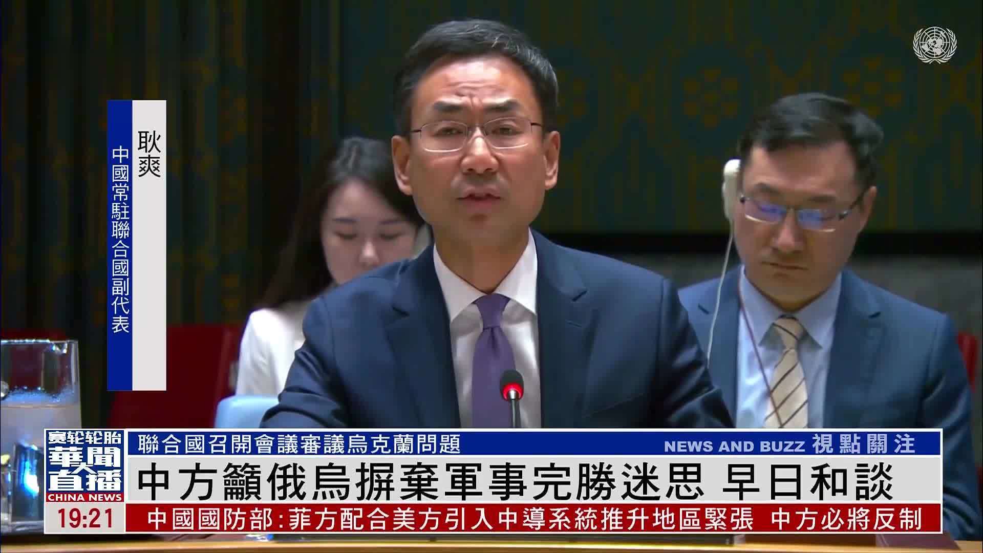 中国常驻联合国副代表吁俄乌摒弃军事完胜迷思 早日和谈