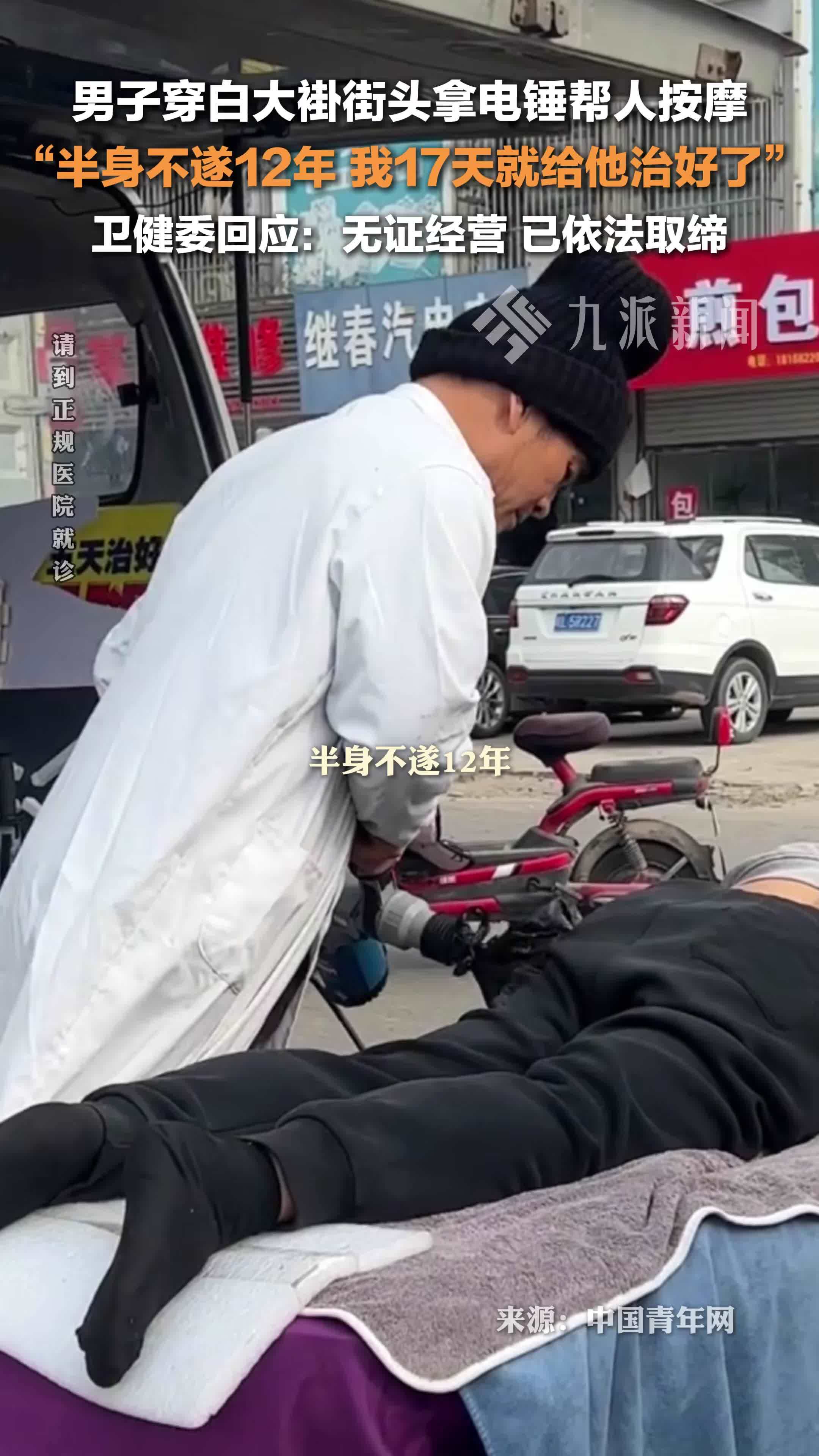 卫健委回应男子拿电锤按摩称能治半身不遂：无证经营，已依法取缔