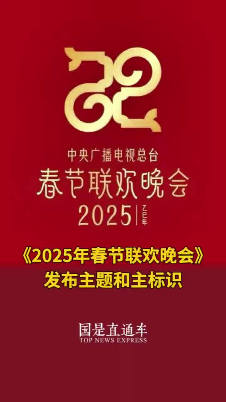 《2025年春节联欢晚会》发布主题和主标识