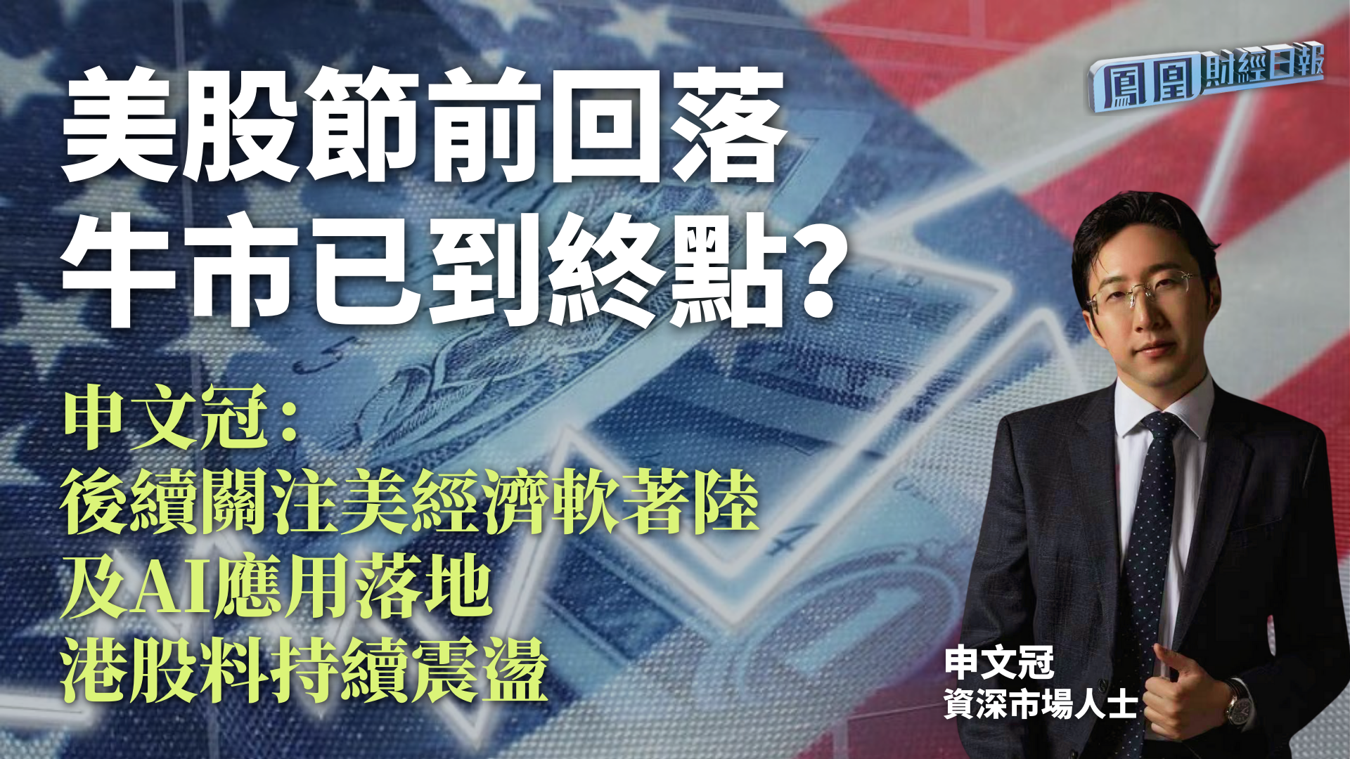 美股节前回落牛市已到终点？申文冠：后续关注美经济软着陆及AI应用落地 港股料持续震荡