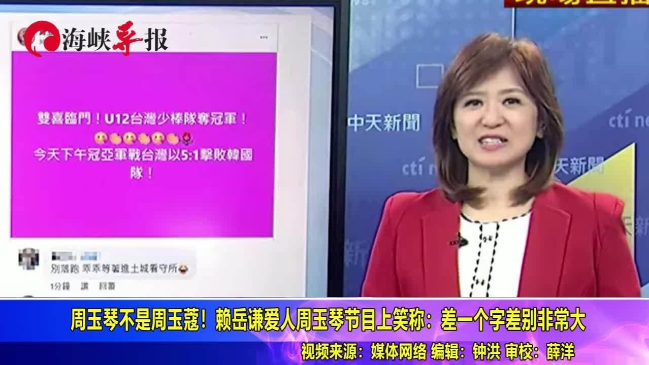 周玉琴不是周玉蔻！赖岳谦妻子节目笑称：差一个字差别非常大的