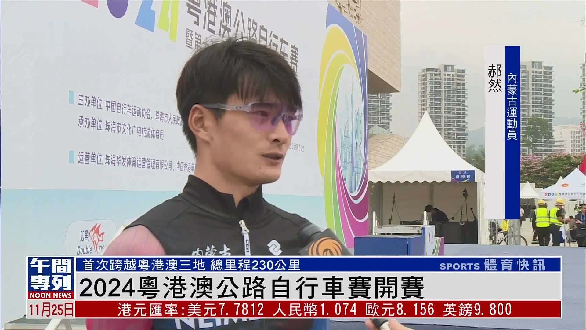 2024粤港澳公路自行车赛开赛