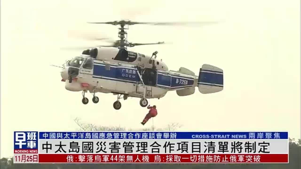 中国-太平洋岛国灾害管理合作项目清单将制定