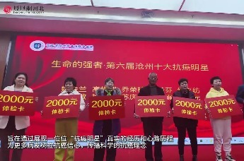 共担风雨，共享阳光：“十大抗癌明星评选”点亮生命之光
