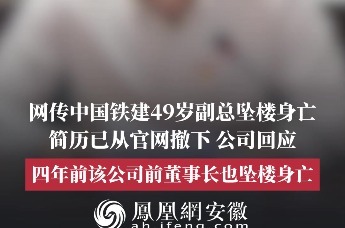 网传中国铁建副总马建军坠楼身亡，简历已从官网撤下，公司回应