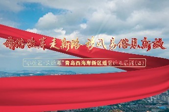 婚俗改革走新路 移风易俗见新政——“小社群·大改革”青岛西海岸新区婚俗改革系列(四)