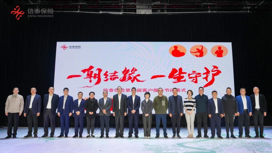 你好，守护者 | 信泰保险第十届客户服务节圆满闭幕