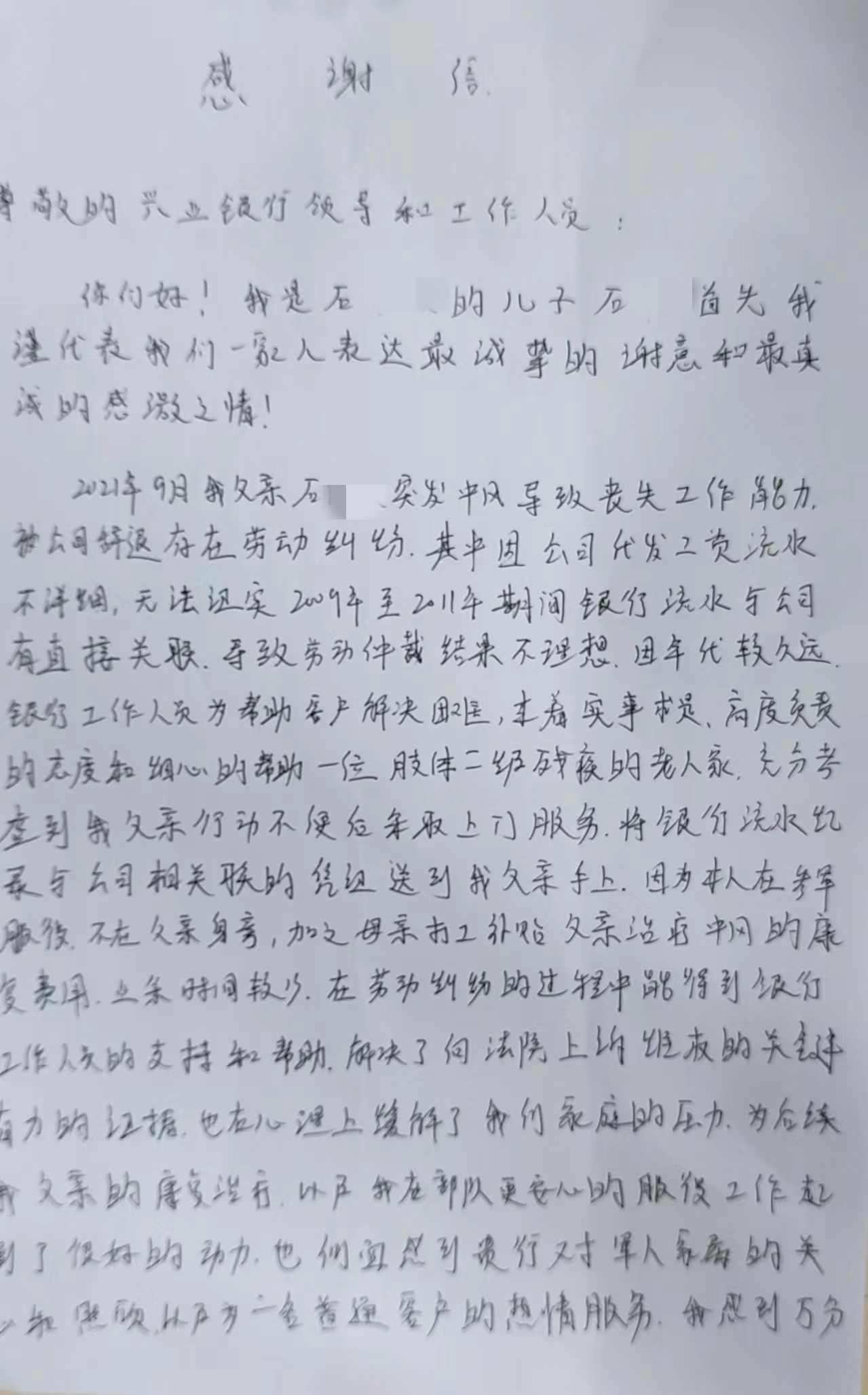 纸笺传谢意，字字暖人心 ——来自现役军人的感谢信，记兴业银行长沙分行暖心服务