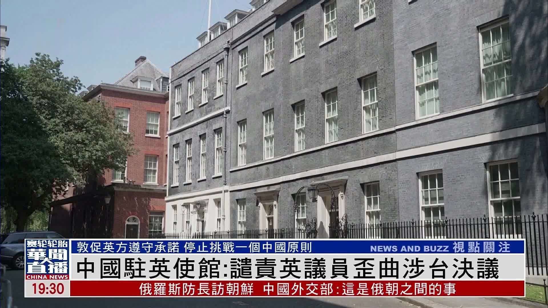 中国驻英国大使馆：谴责英议员歪曲涉台决议