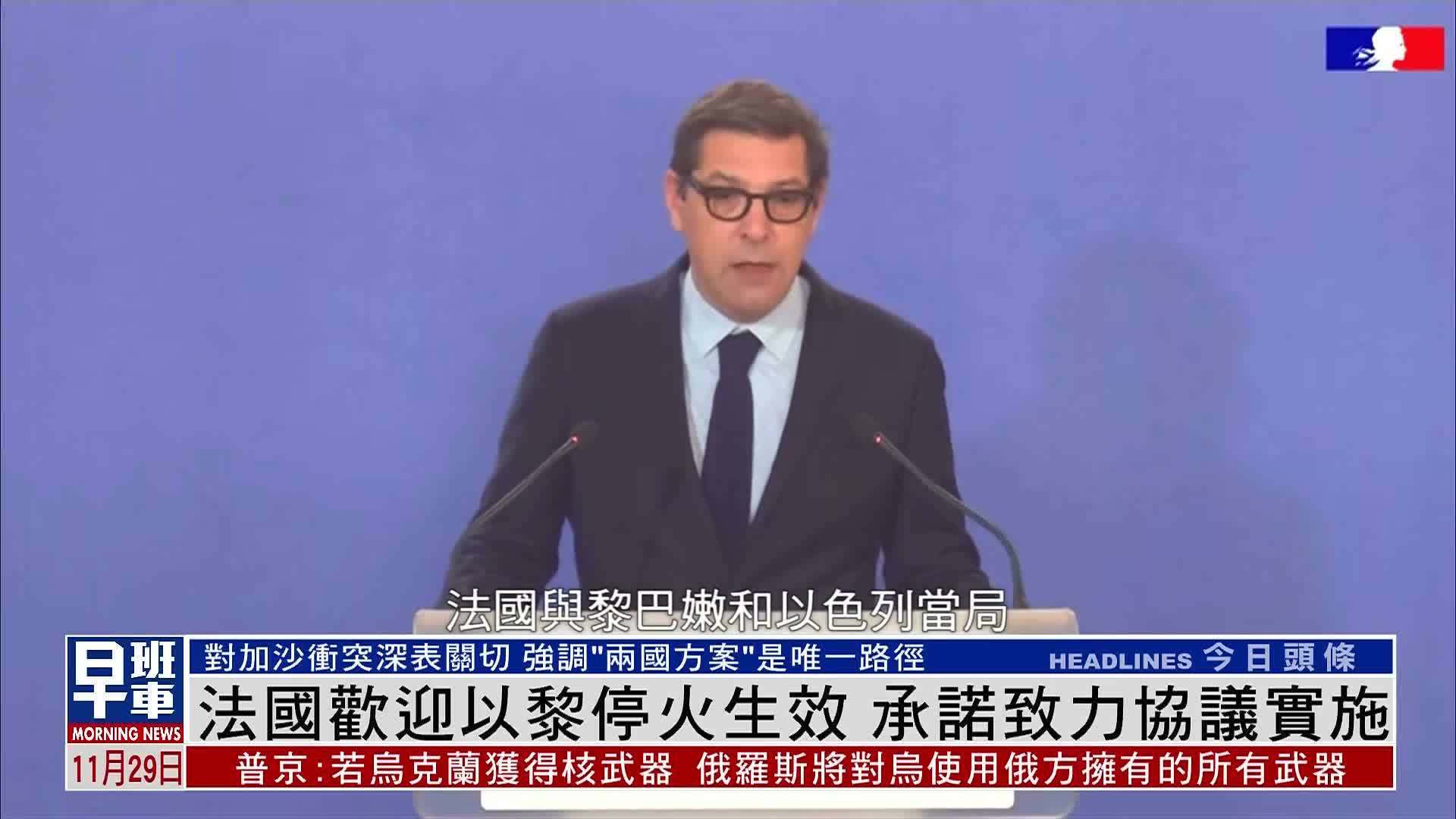 法国欢迎以黎停火生效 承诺致力协议实施
