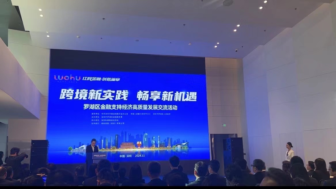 【金融新动向】罗湖引领深港金融创新，机构共塑跨境服务体系！