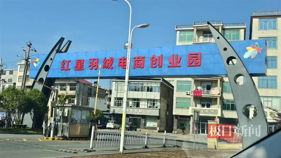 红星羽绒电商创业园