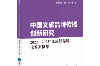 《中國文旅品牌傳播創新研究——2022—2023“文旅好品牌”優秀案例集》出版上市