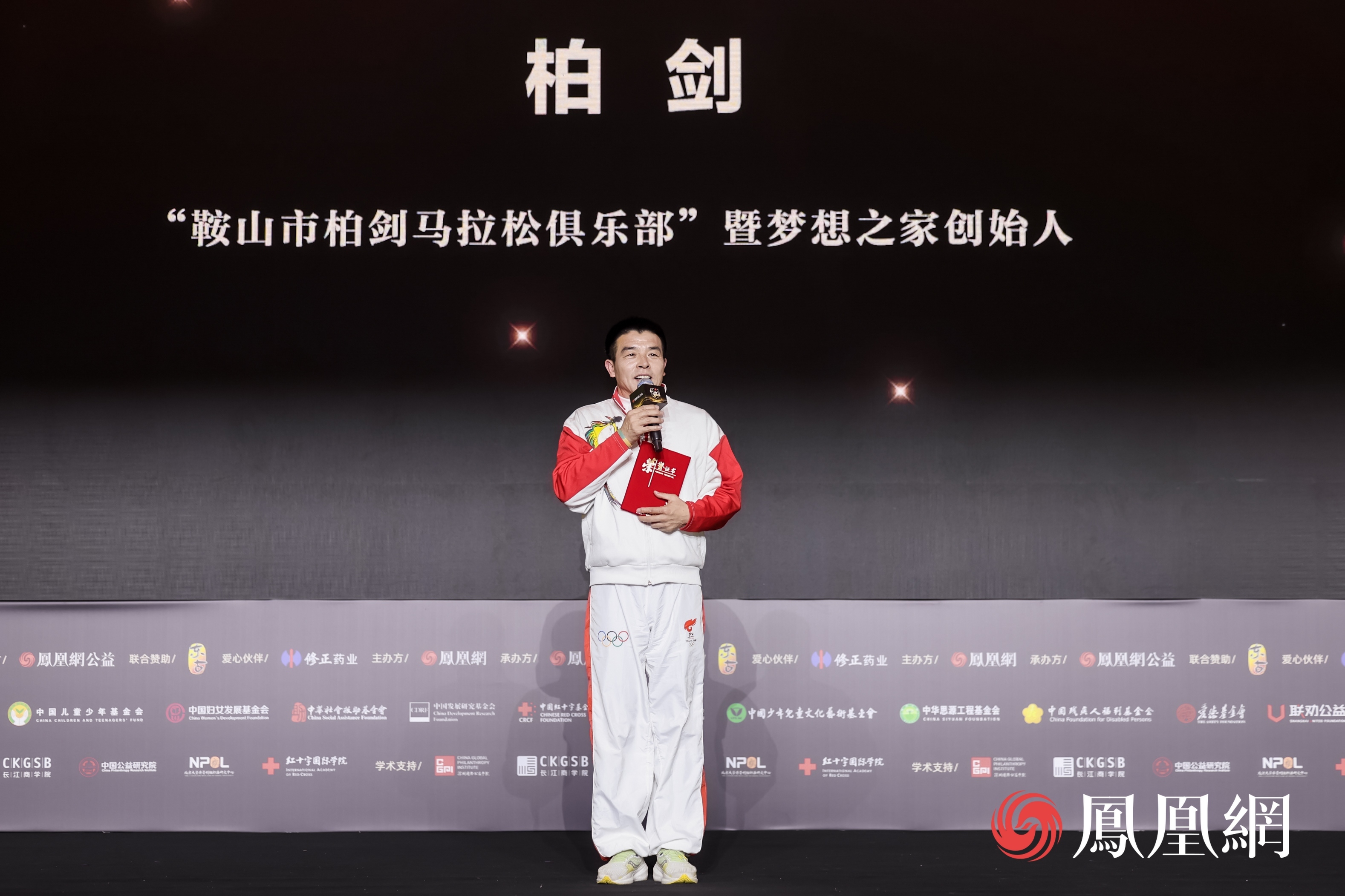 图：鞍山市柏剑马拉松俱乐部”暨梦想之家创始人柏剑获得年度十大公益人物
