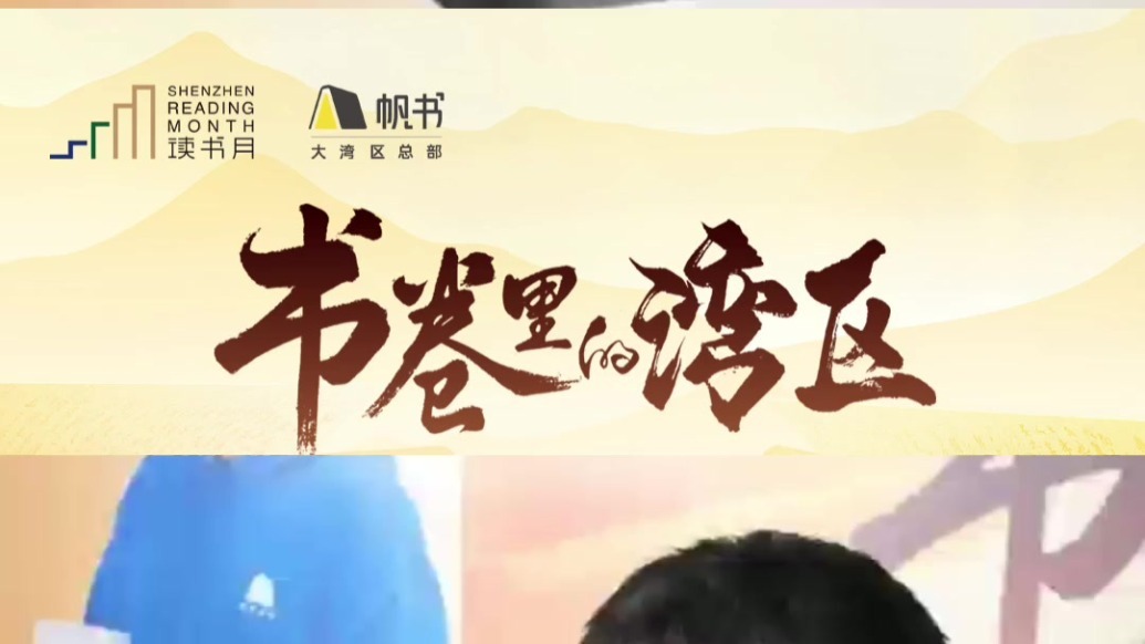 以书为媒：帆书创始人樊登与三位学界大咖带来“书卷里的湾区”演讲