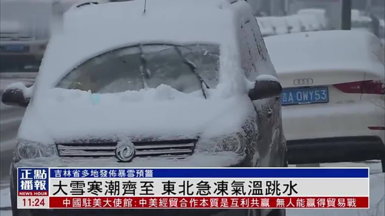 大雪寒潮齐至 东北急冻气温跳水