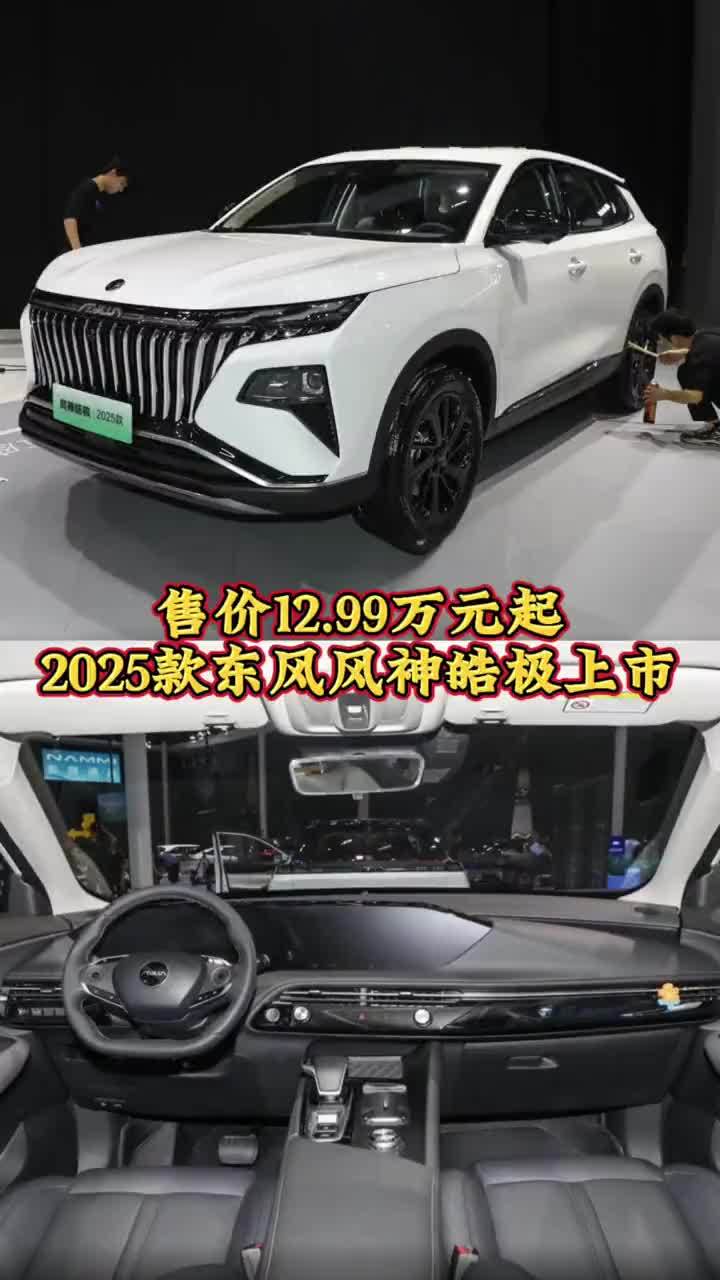 售价12.99万元起，2025款东风风神皓极上市，搭载1.5T动力