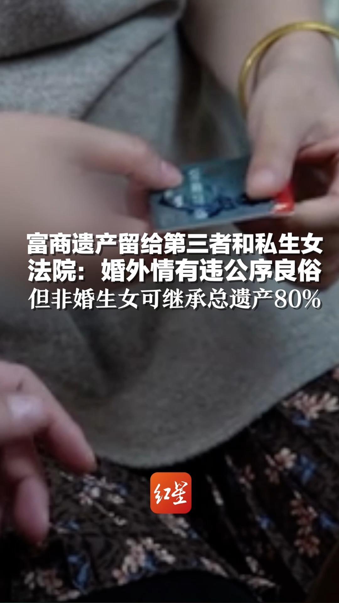 富商遗产留给第三者和私生女 法院：婚外情有违公序良俗 但非婚生女可继承总遗产的80%