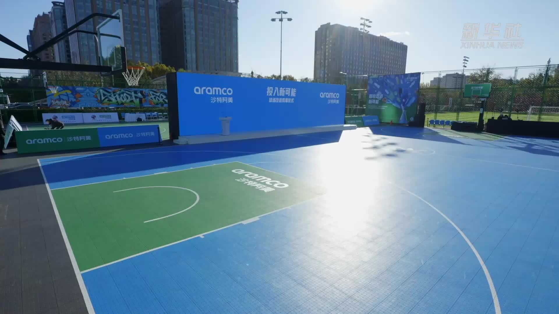 环保篮球场揭秘！沙特阿美“投入新可能，球场改造计划”登场