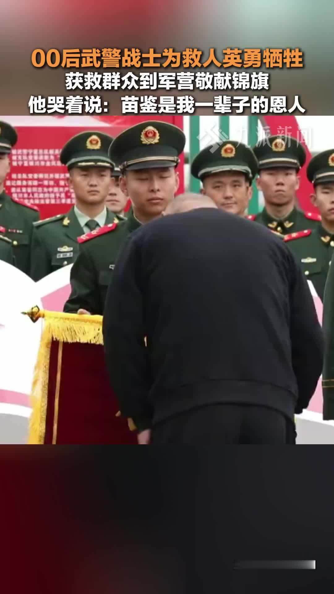 00后武警战士苗鉴救人牺牲，获救群众到军营敬献锦旗