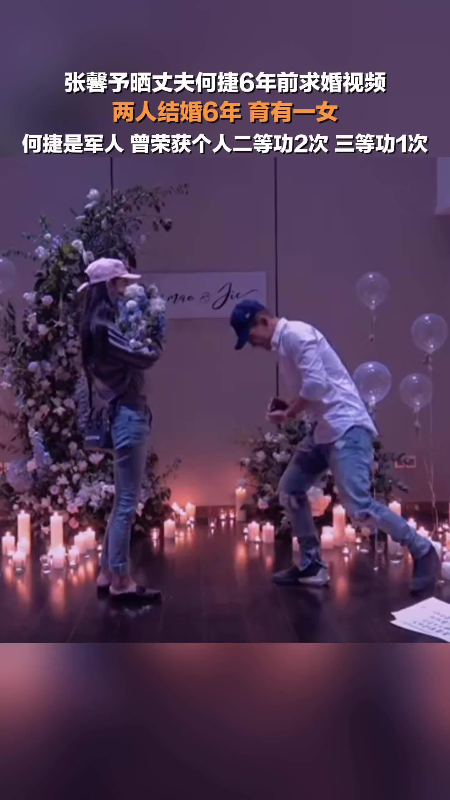 张馨予晒丈夫何捷6年前求婚视频，两人结婚6年，育有一女
