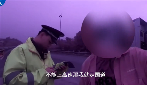 无证驾驶被查 司机语出惊东说念主：不可走高速、那我走国说念！