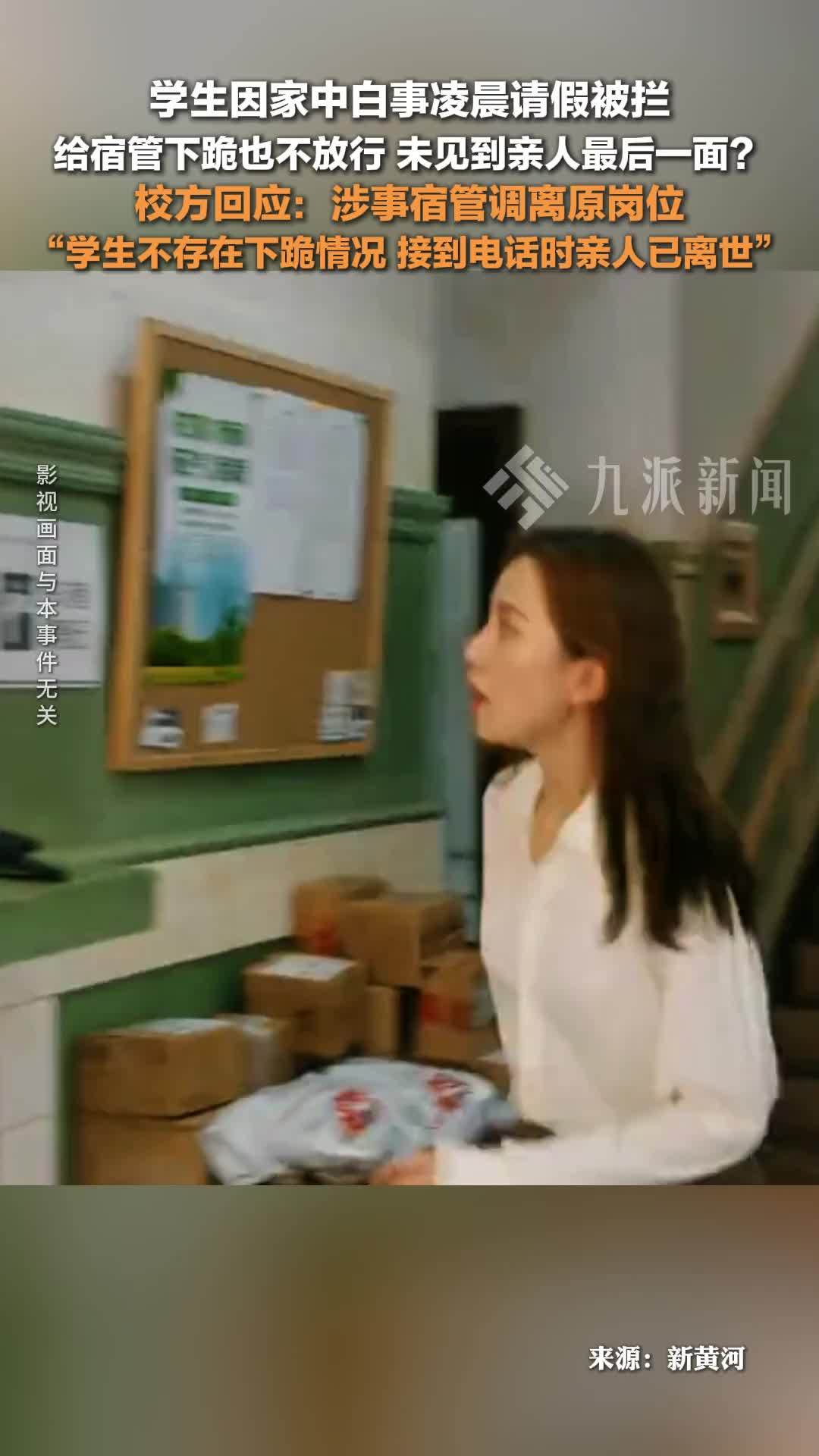 校方回应学生因家中白事请假被拦：涉事宿管调离原岗位，学生不存在下跪情况