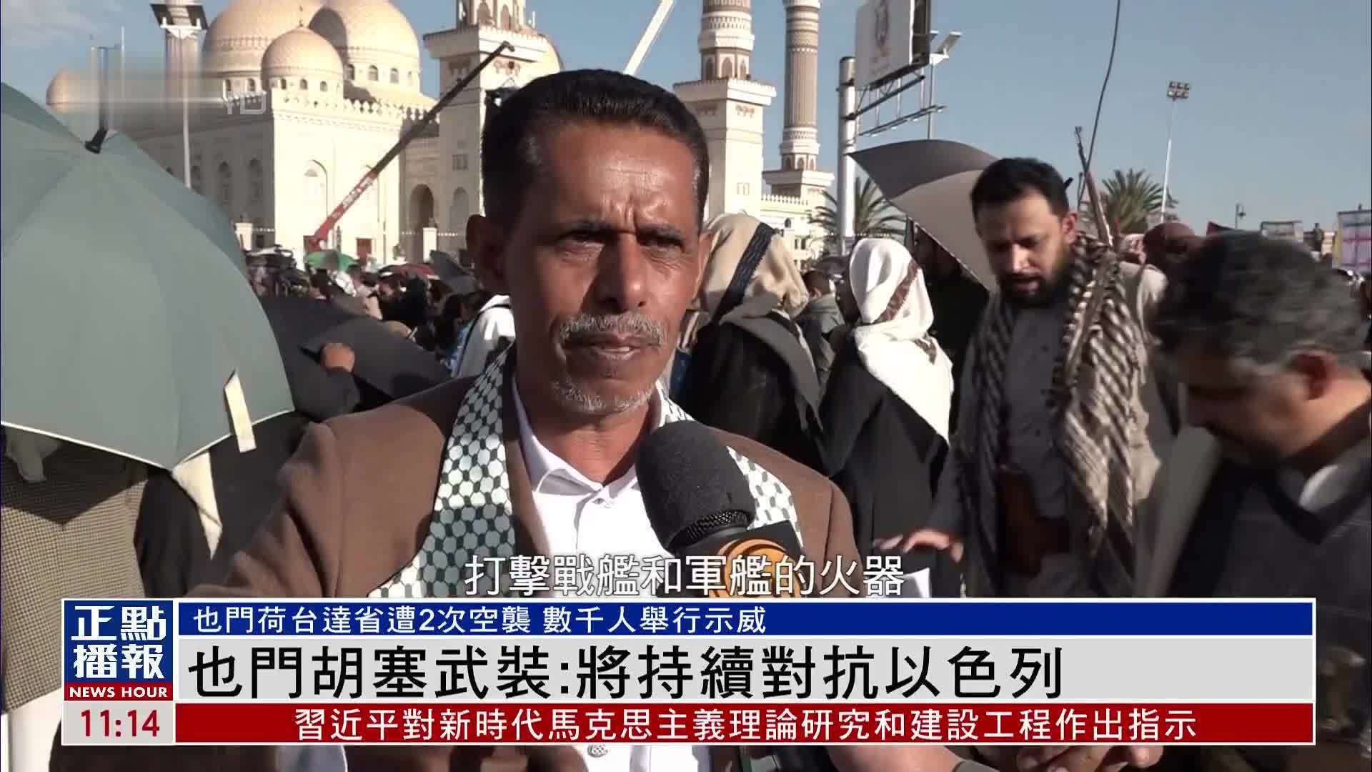 也门胡塞武装：将持续对抗以色列