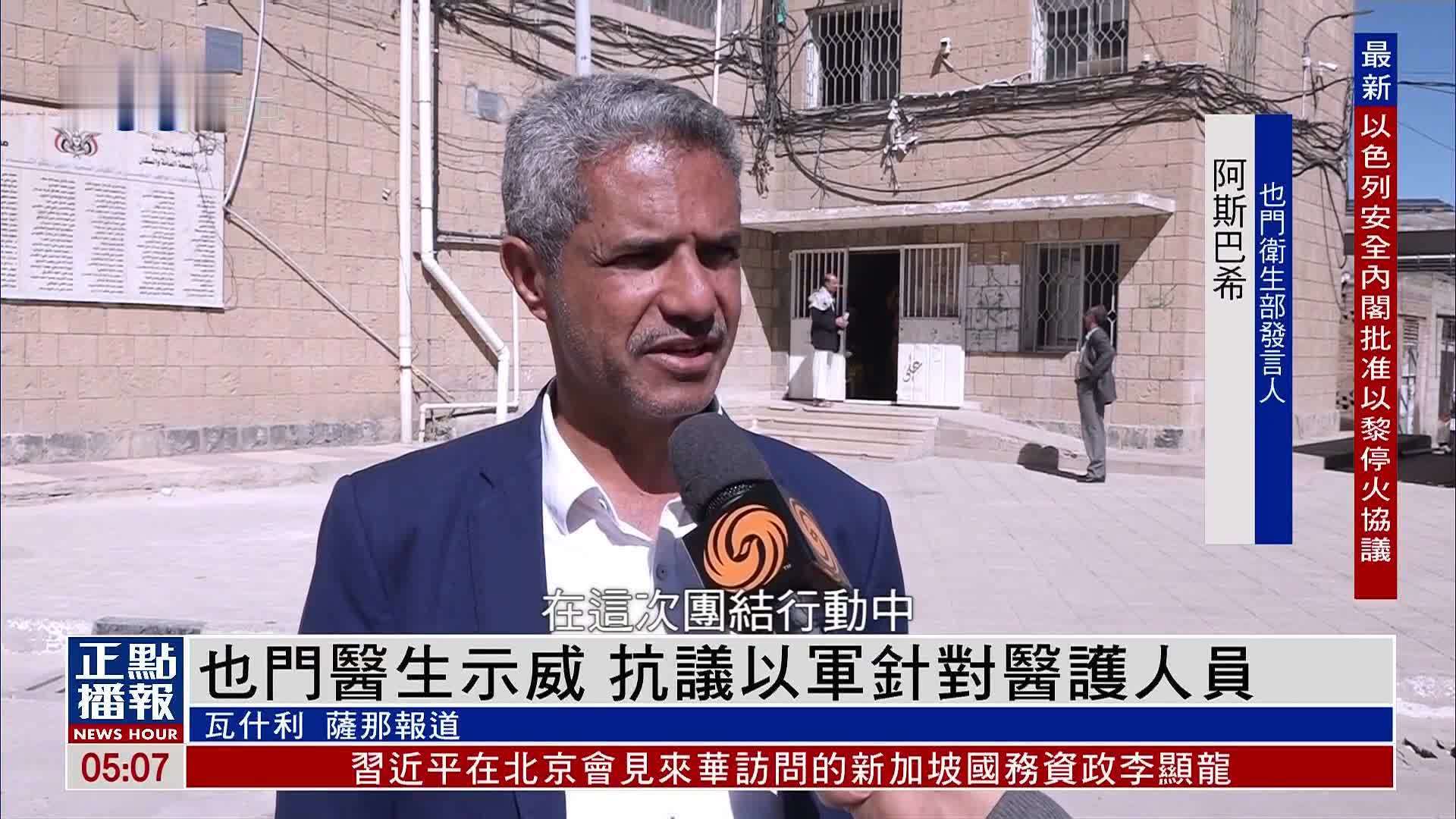 也门医生示威 抗议以军针对医护人员
