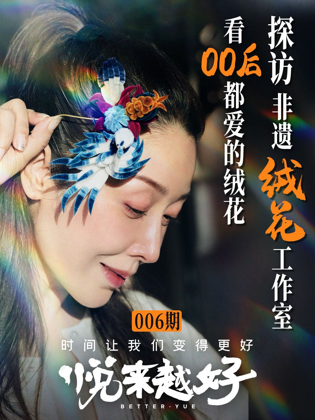 孙悦:坚持长期主义,塑造“悦来越好”的人生