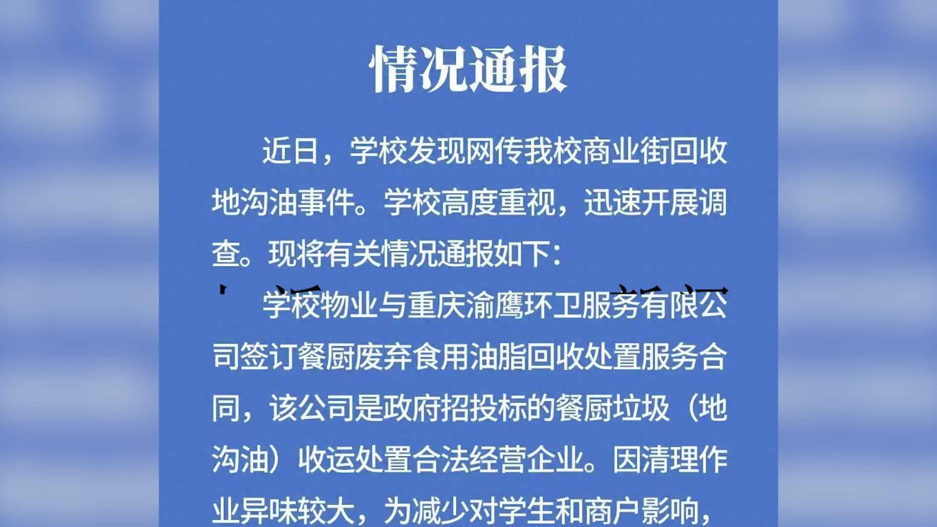 重庆一高校辟谣该校商业街被指回收地沟油：系合作公司对学校隔油池及管道排污清理作业