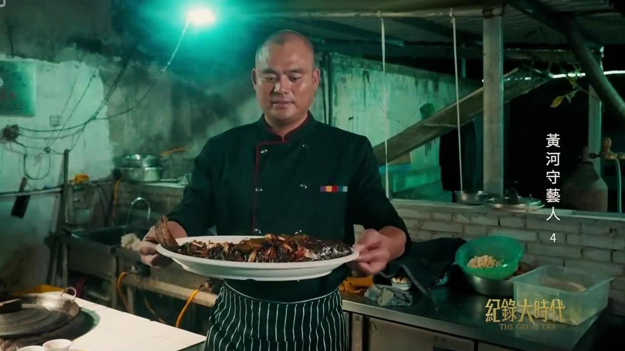 千年河流孕育绝世美味！张铁牛潜心研究祖辈传承下的黄河大鲤鱼制作技艺