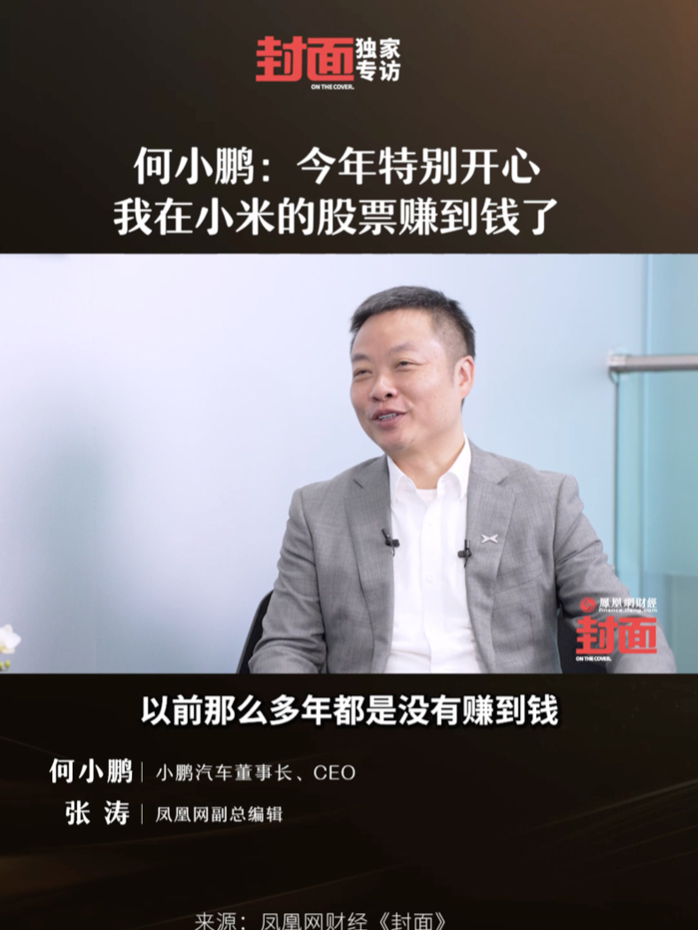 何小鹏：今年特别开心，我在小米的股票赚到钱了。雷军是很好的大哥，给我们兄弟很多建议#小鹏#雷军#小米#名人大咖#汽车