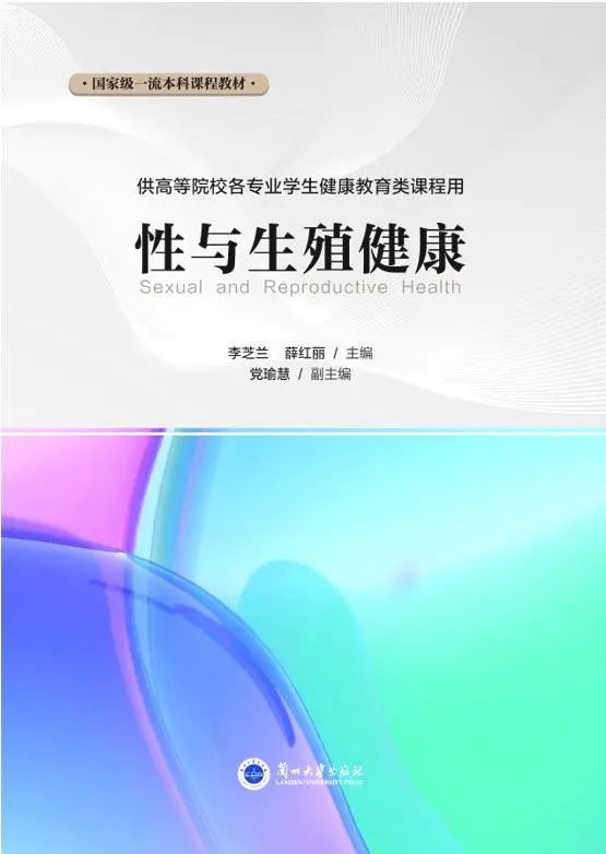 《性与生殖健康》教材封面　受访者供图