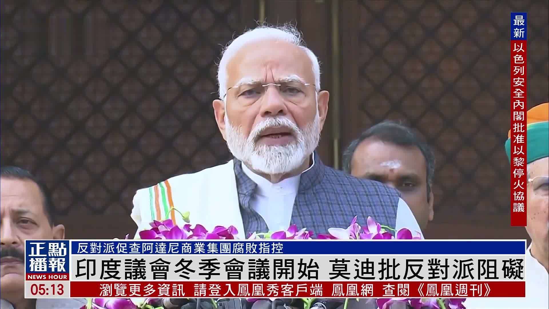 印度议会冬季会议开始 莫迪批反对派阻碍