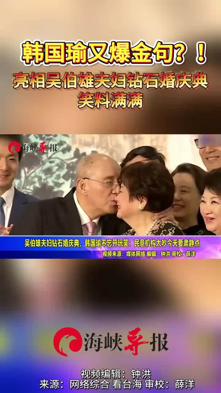 吴伯雄夫妇钻石婚庆典，韩国瑜不忘开玩笑：民意机构太吵今天要肃静