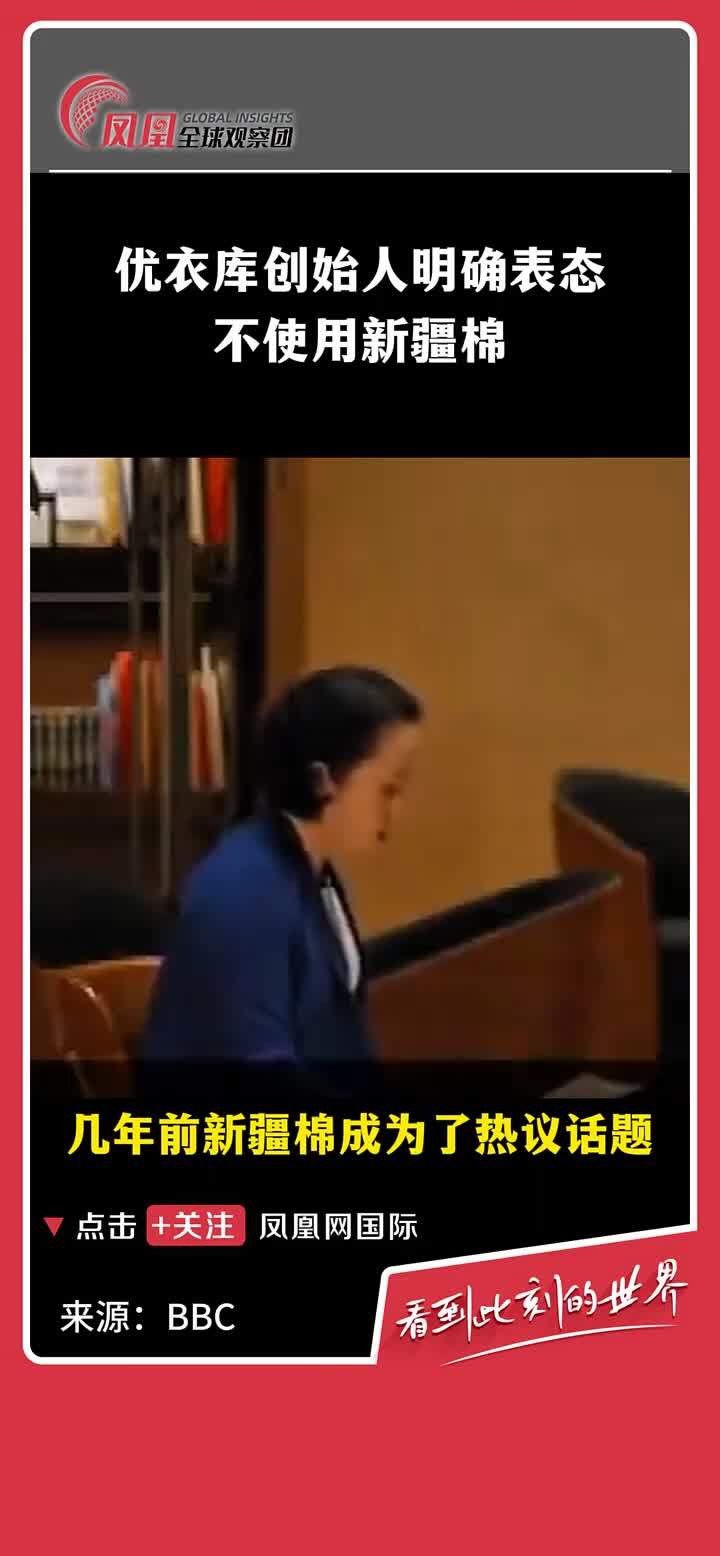 近日，日本时尚连锁品牌优衣库(UNIQLO)创始人柳井正在接受BBC采访时明确表示，优衣库没有使用来自新疆的棉花。在谈及具体选择什么棉花时，他的回应是：“如果我说得更多，这就变得太政治化了，所以我们就