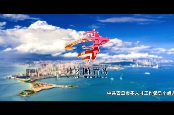 青岛，向世界发出“唯才·唯青岛”的倾情邀约