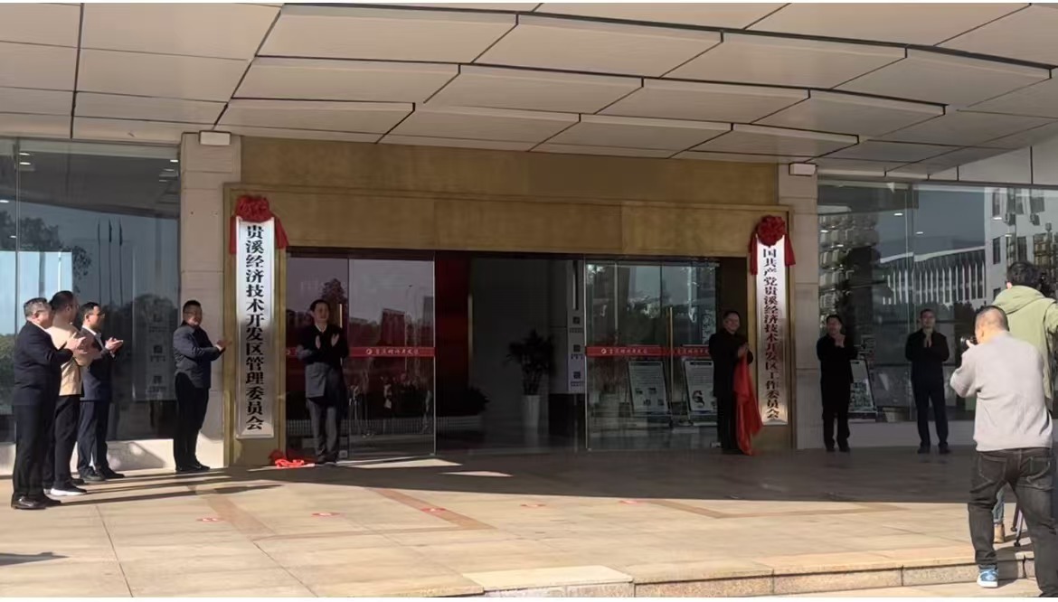 贵溪经济技术开发区正式揭牌