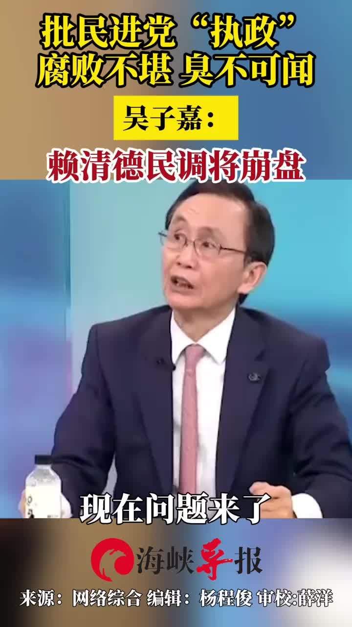 批民进党“执政”腐败不堪臭不可闻，吴子嘉：赖清德民调将崩盘