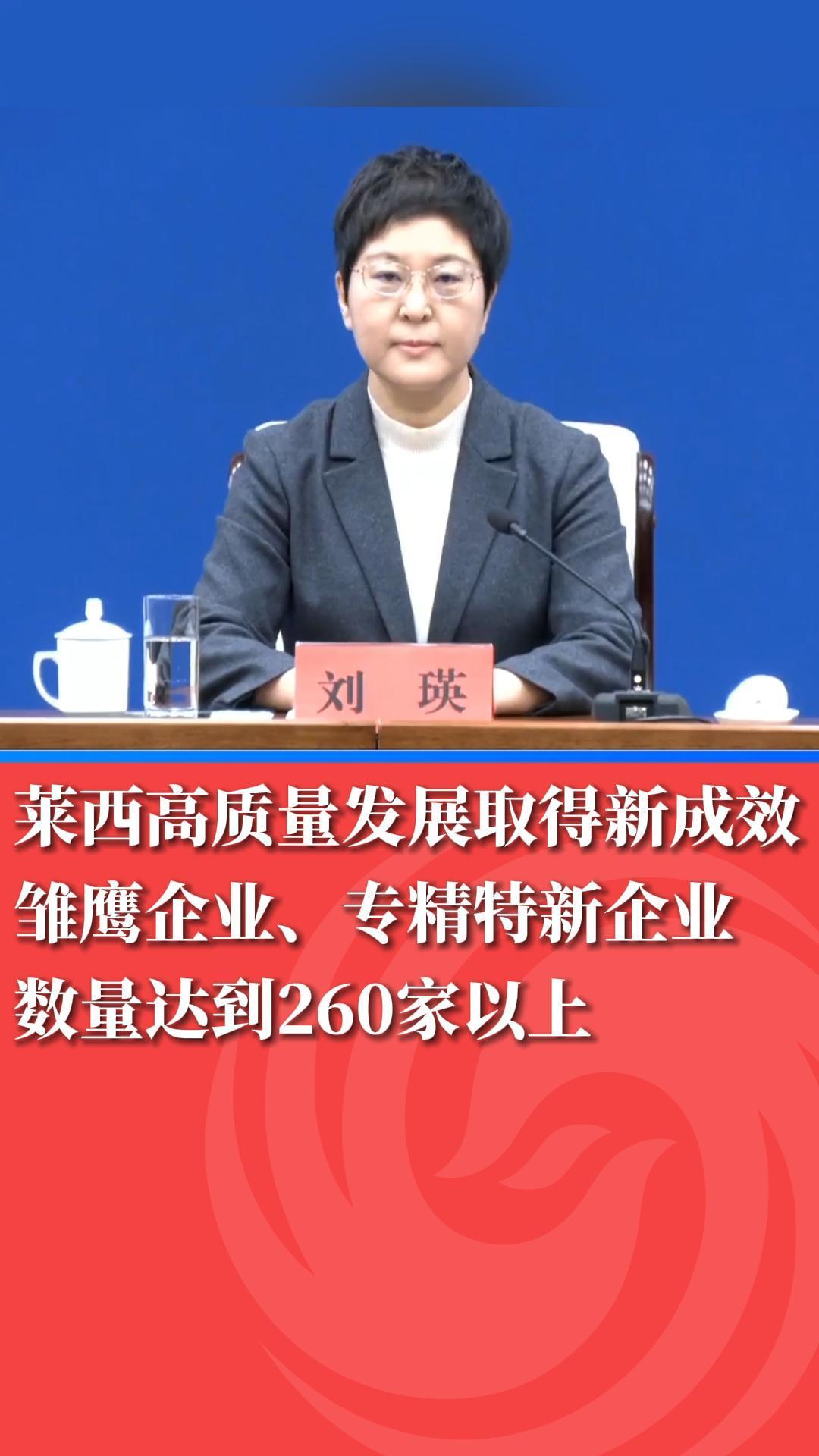 青岛莱西高质量发展取得新成效，雏鹰企业、专精特新企业数量达到260家以上