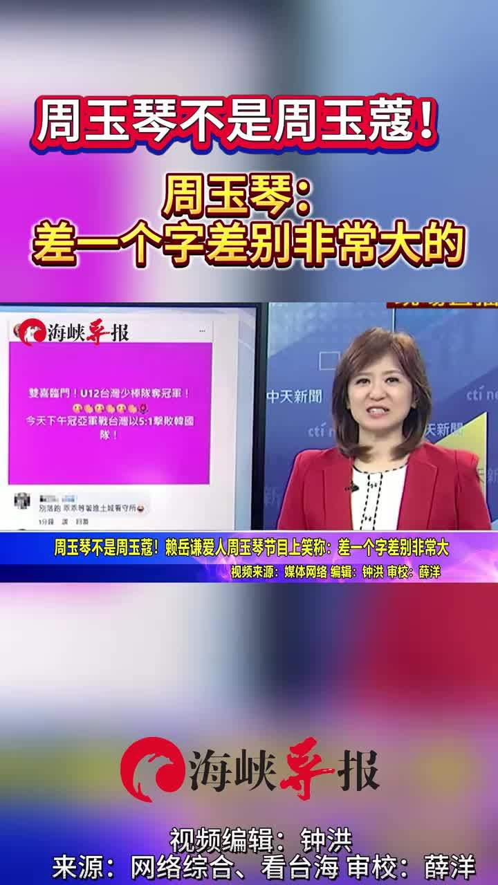 周玉琴不是周玉蔻！赖岳谦爱人节目笑称：差一个字差别非常大的