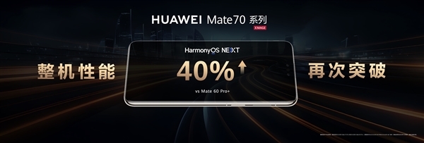 华为Mate 70整机性能暴增40%：搭载全新硬件、预装原生鸿蒙系统！